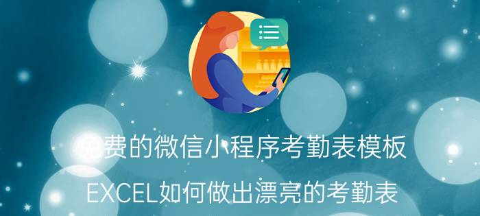 免费的微信小程序考勤表模板 EXCEL如何做出漂亮的考勤表？